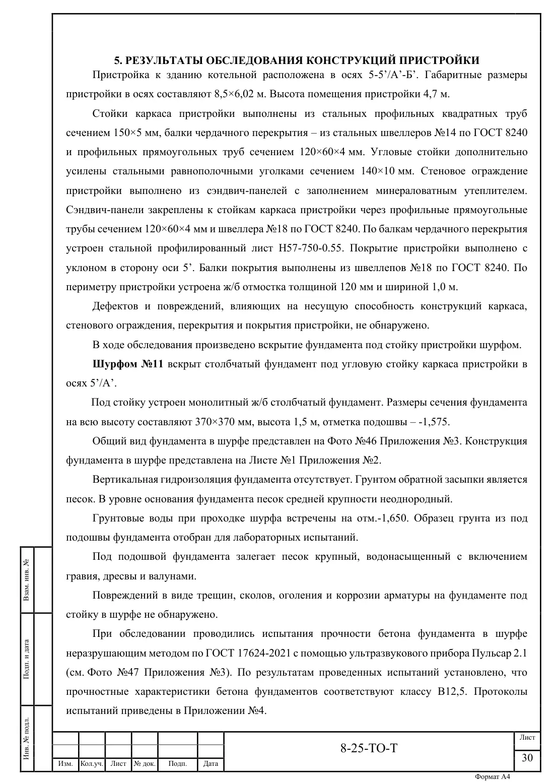 Технический отчёт 8-25-ТО · обследование здания котельной в Ногинске, лист 30