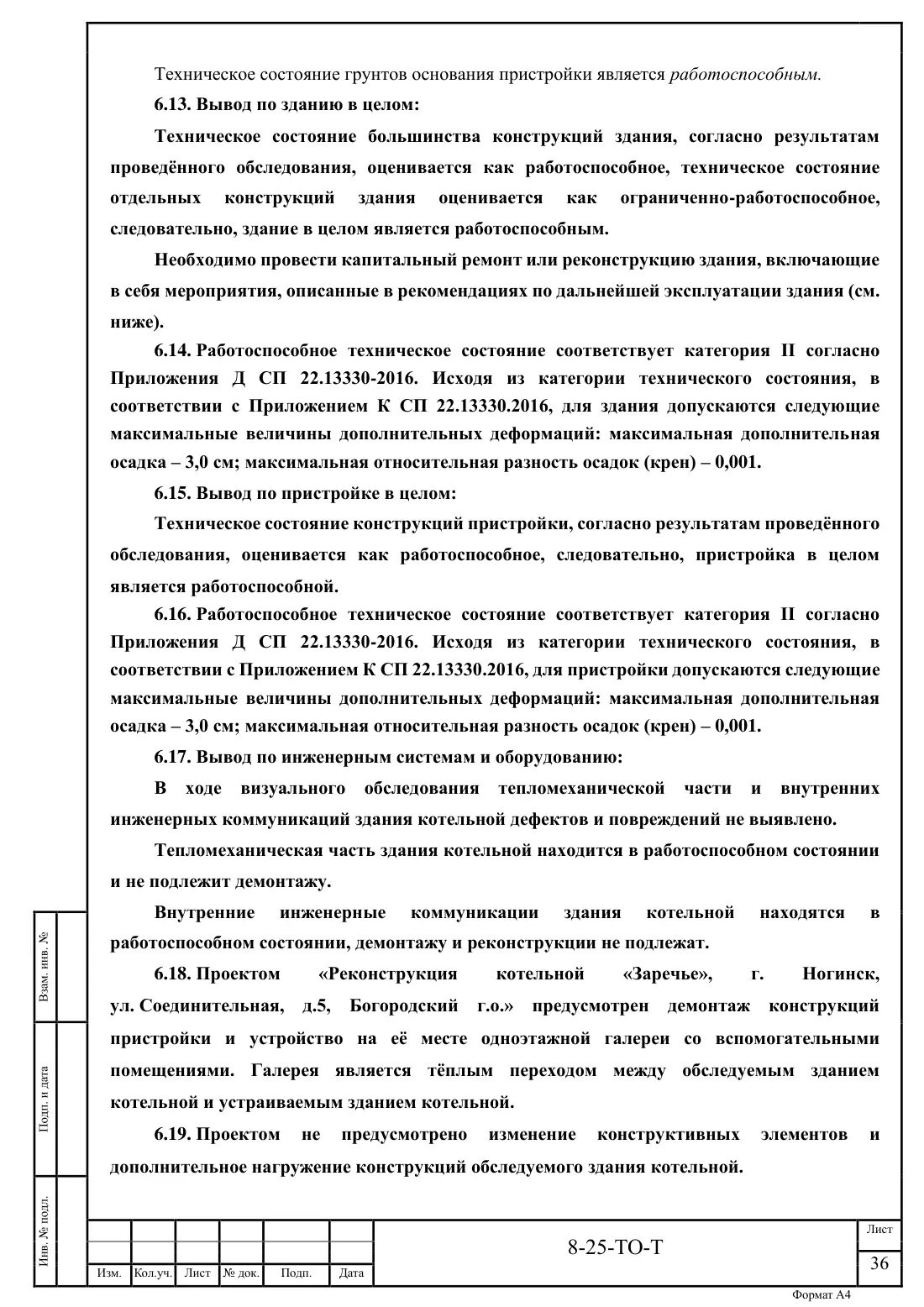 Технический отчёт 8-25-ТО · обследование здания котельной в Ногинске, лист 36