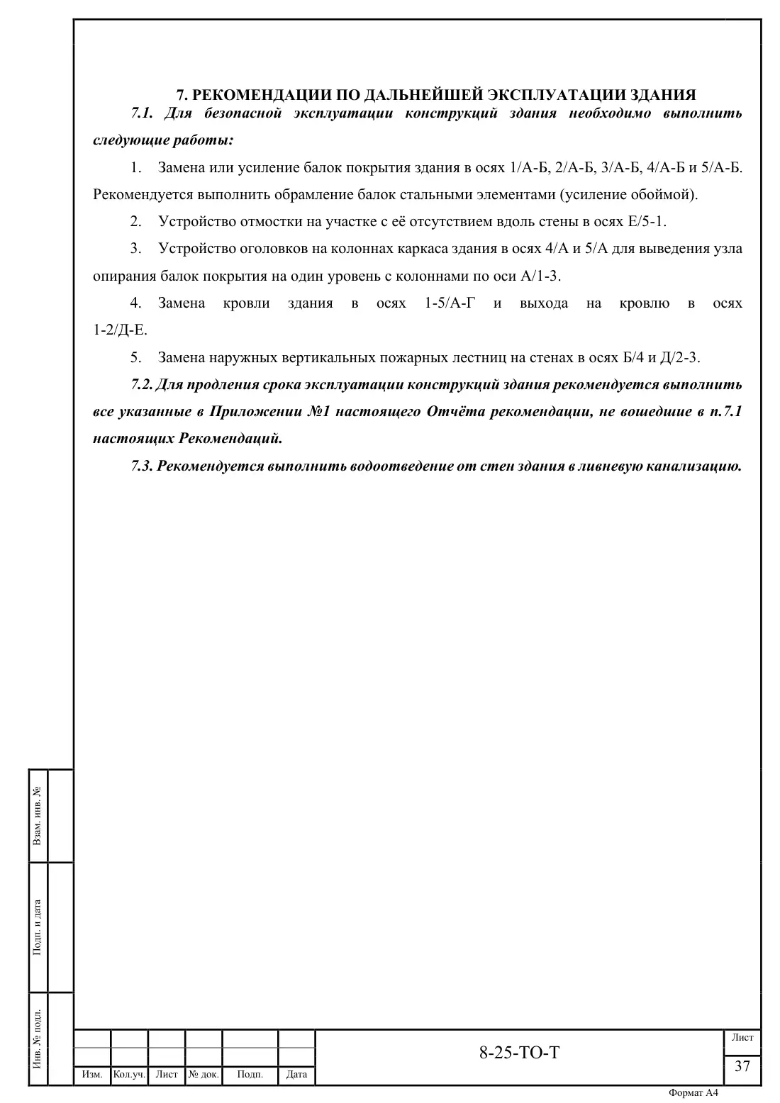Технический отчёт 8-25-ТО · обследование здания котельной в Ногинске, лист 37