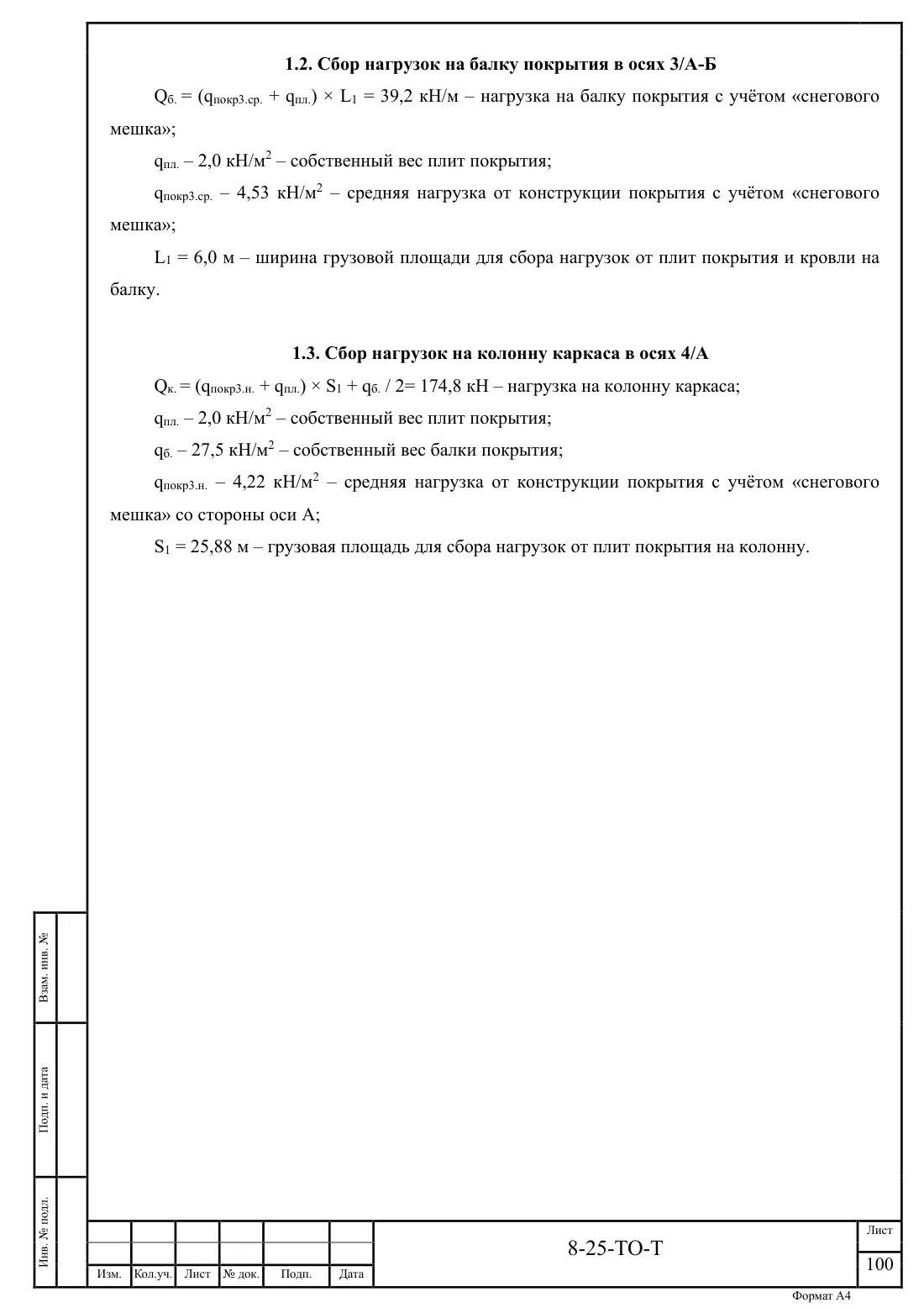 Технический отчёт 8-25-ТО · обследование здания котельной в Ногинске, лист 100