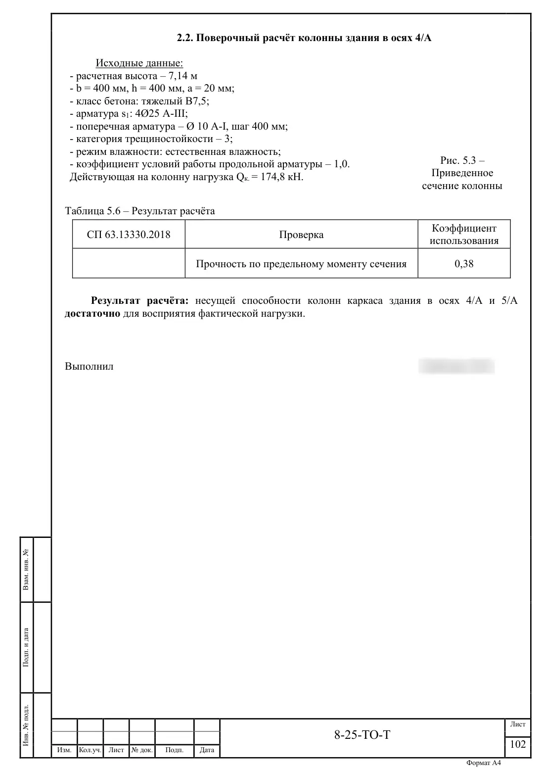 Технический отчёт 8-25-ТО · обследование здания котельной в Ногинске, лист 102