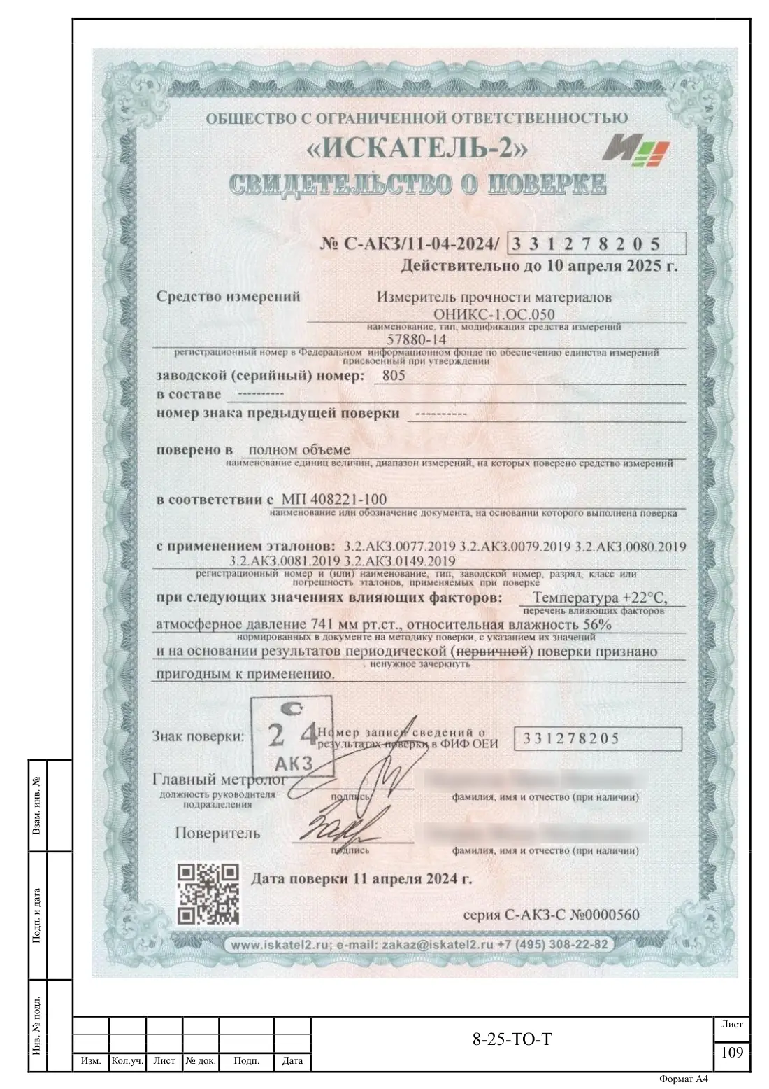 Технический отчёт 8-25-ТО · обследование здания котельной в Ногинске, лист 109