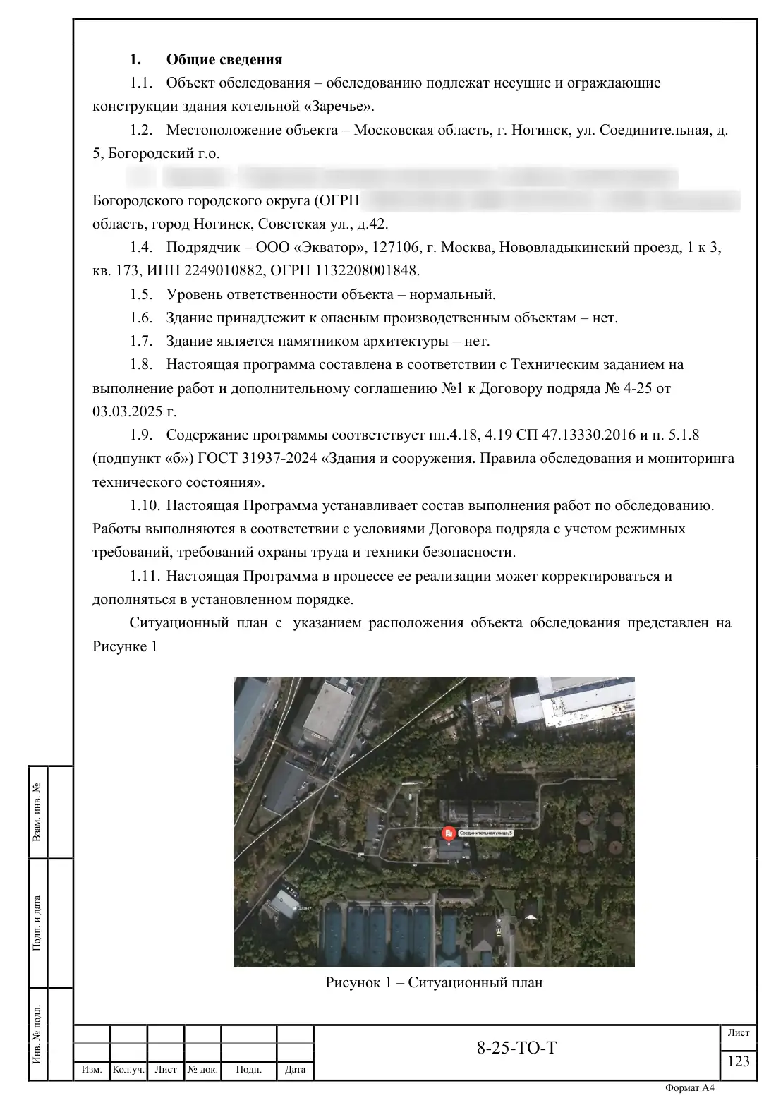 Технический отчёт 8-25-ТО · обследование здания котельной в Ногинске, лист 123