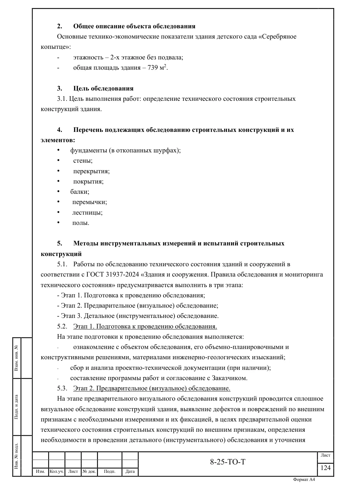 Технический отчёт 8-25-ТО · обследование здания котельной в Ногинске, лист 124