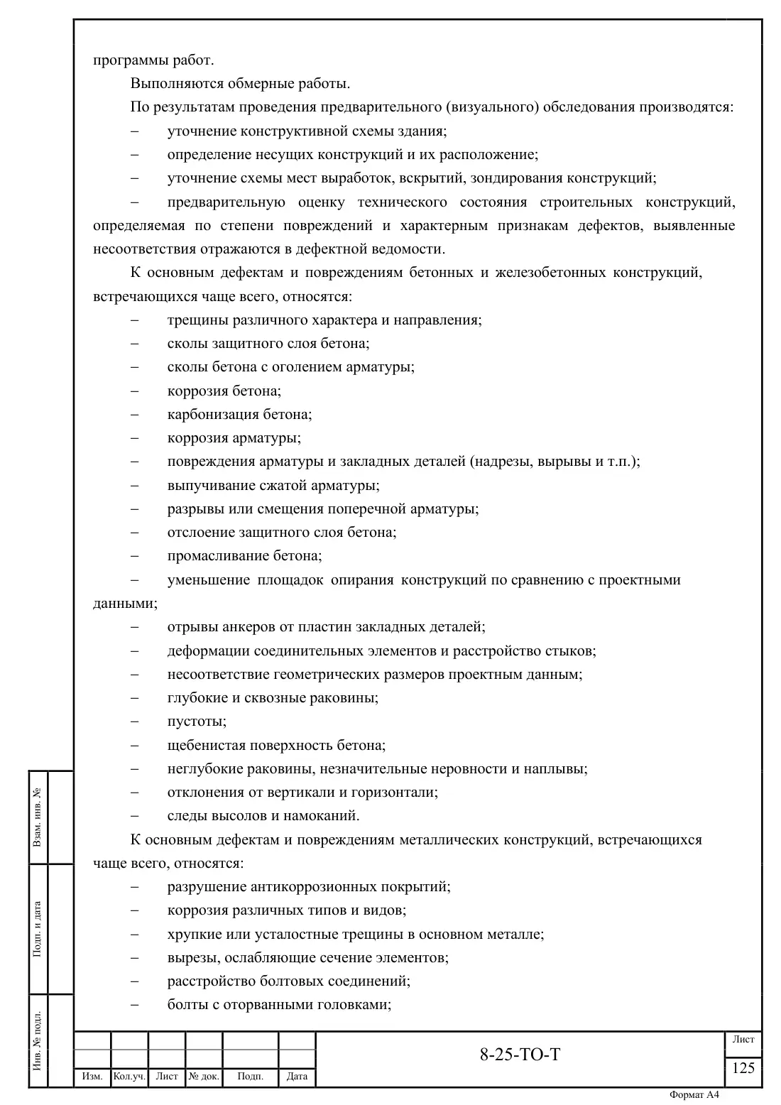 Технический отчёт 8-25-ТО · обследование здания котельной в Ногинске, лист 125