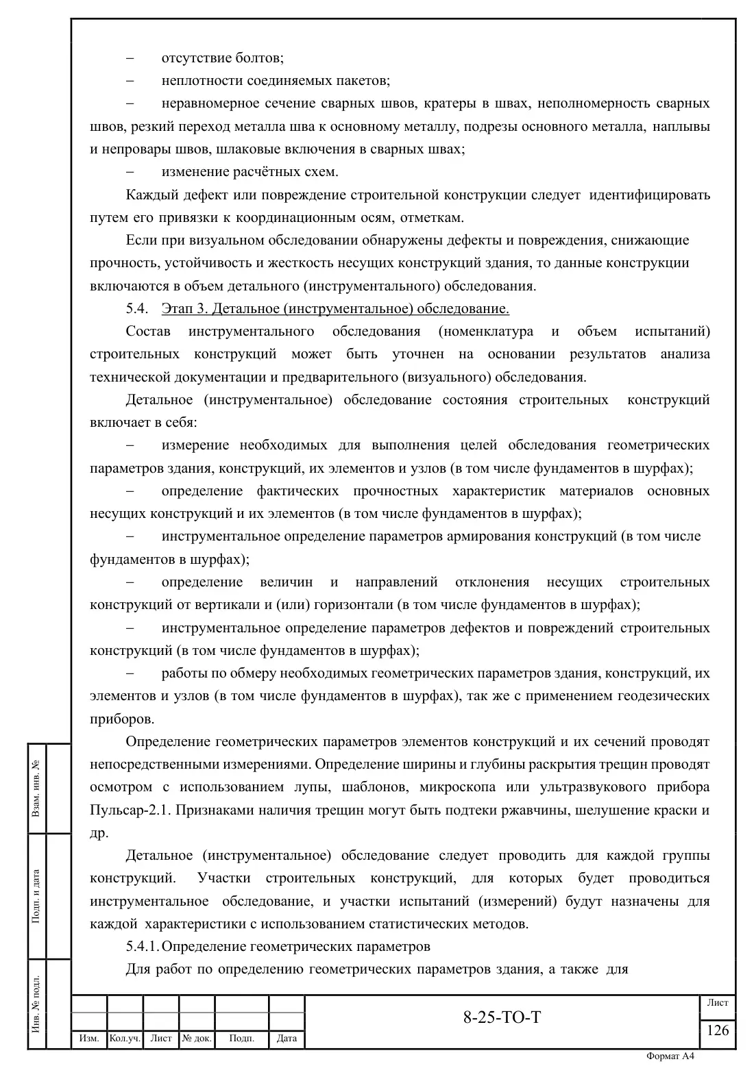 Технический отчёт 8-25-ТО · обследование здания котельной в Ногинске, лист 126