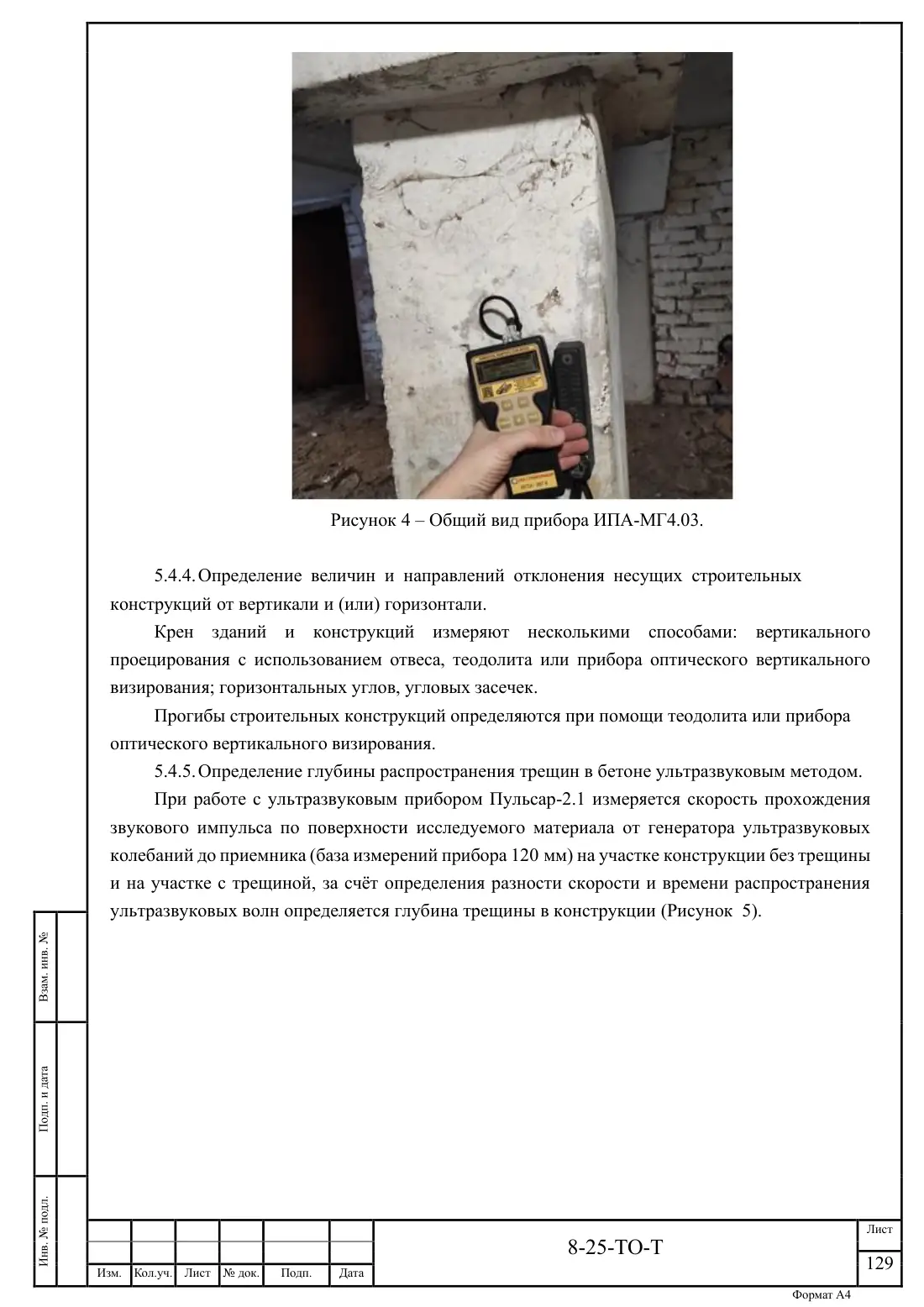 Технический отчёт 8-25-ТО · обследование здания котельной в Ногинске, лист 129