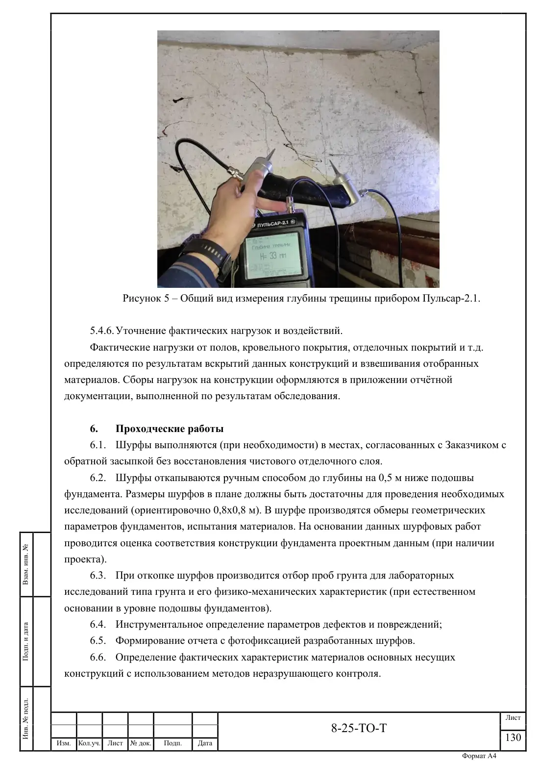 Технический отчёт 8-25-ТО · обследование здания котельной в Ногинске, лист 130