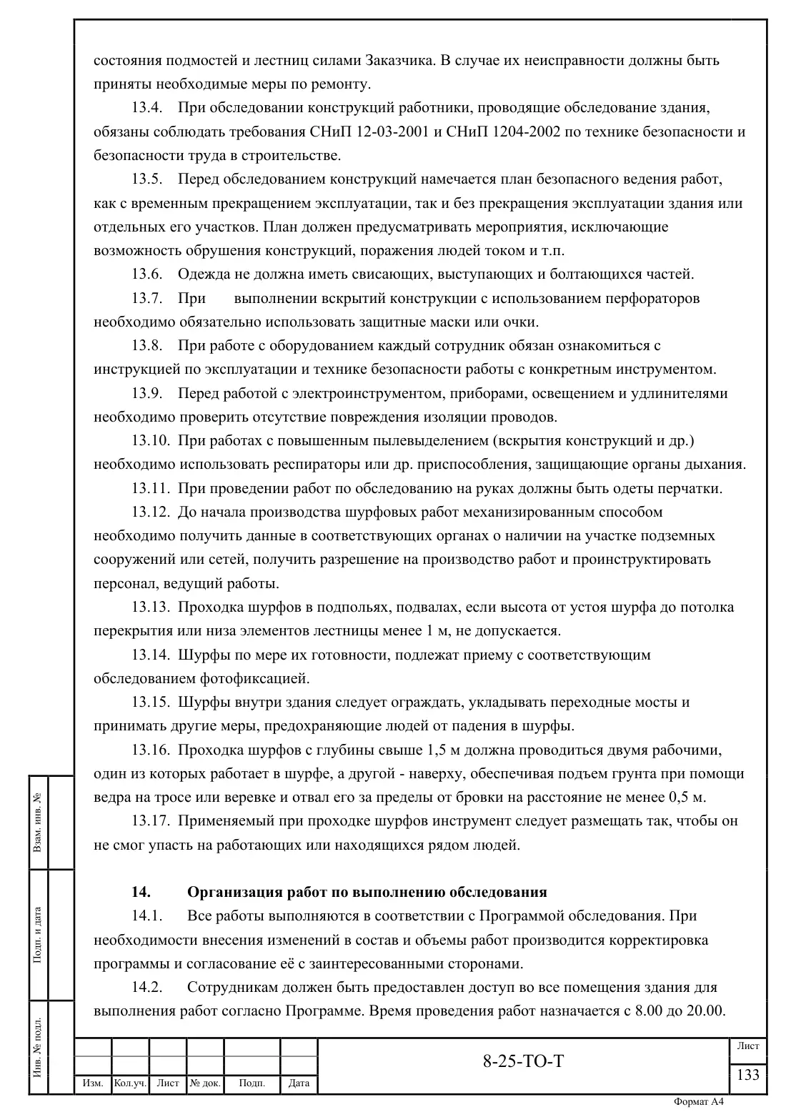 Технический отчёт 8-25-ТО · обследование здания котельной в Ногинске, лист 133