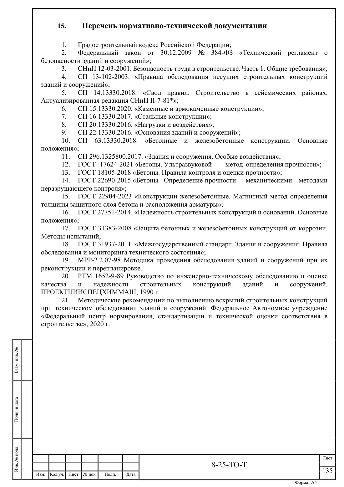 Технический отчёт 8-25-ТО · обследование здания котельной в Ногинске, лист 135