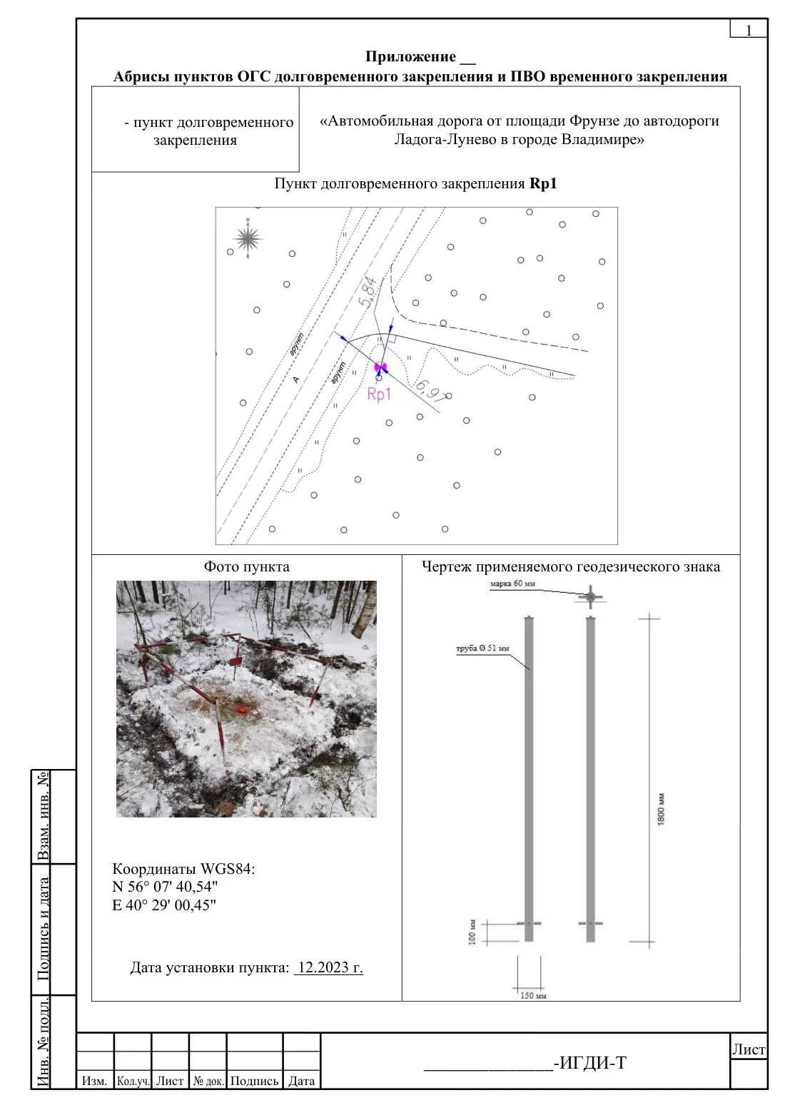 Reference description of a permanent survey control point: tie-in diagram, photograph and marker drawing