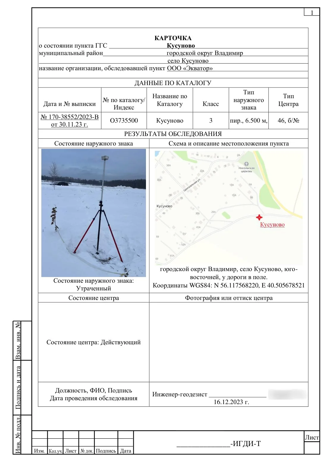 State geodetic network station inspection card