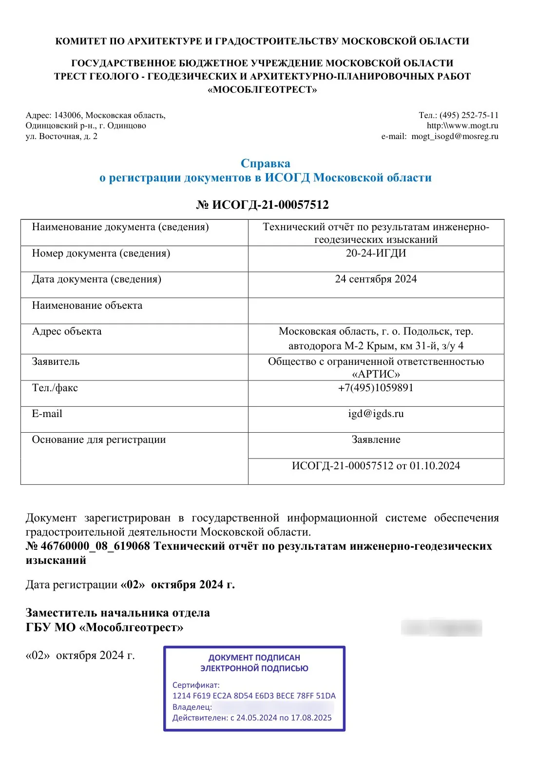 Certificate from GBU MO Mosoblgeotrest confirming registration of the report in the ISOGD of the Moscow Region (02.10.2024)