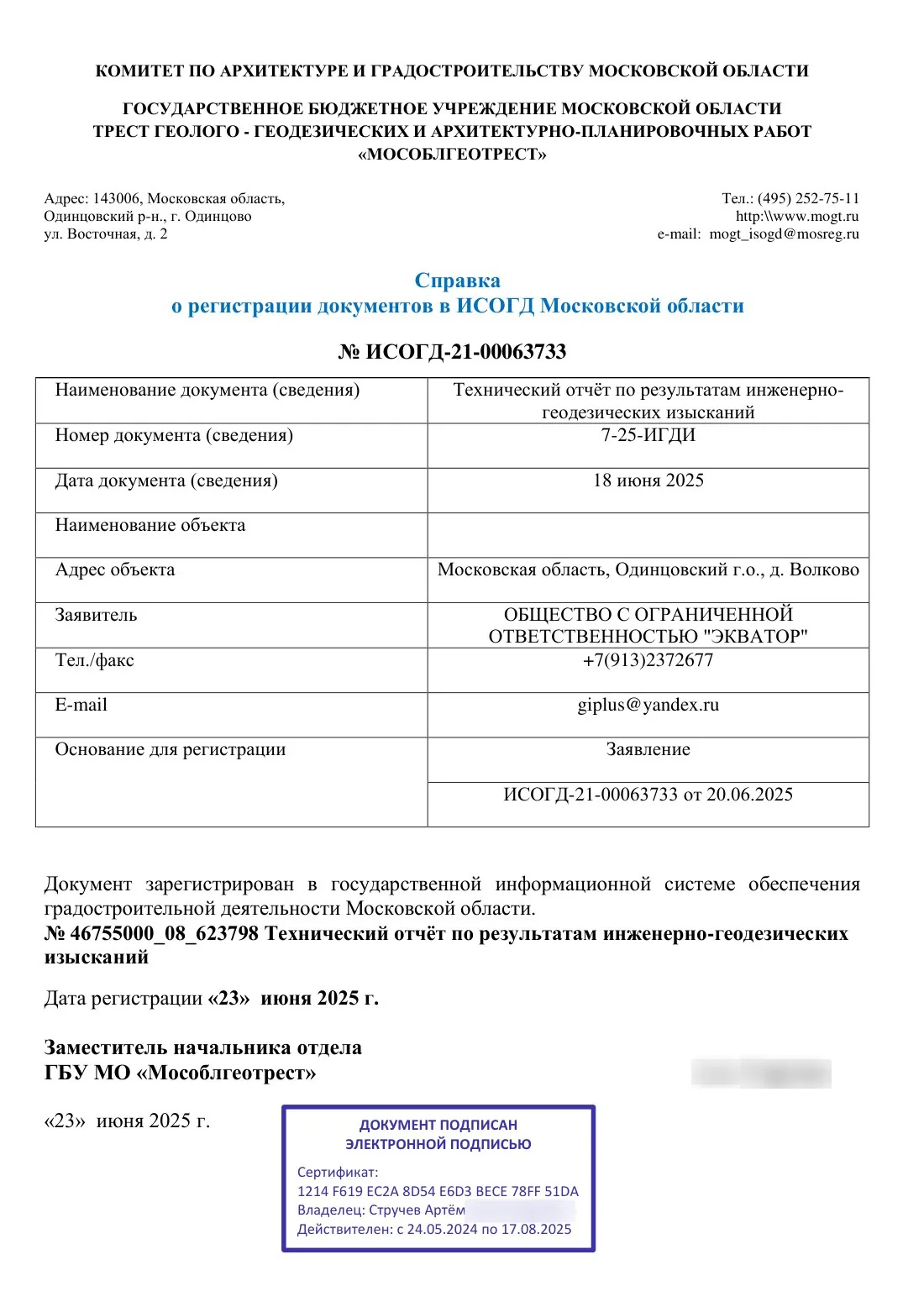 Certificate from GBU MO Mosoblgeotrest confirming registration of the report in the ISOGD of the Moscow Region (23.06.2025)