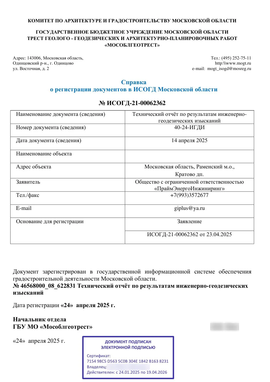 Certificate from GBU MO Mosoblgeotrest confirming registration of the report in the ISOGD of the Moscow Region (24.04.2025)